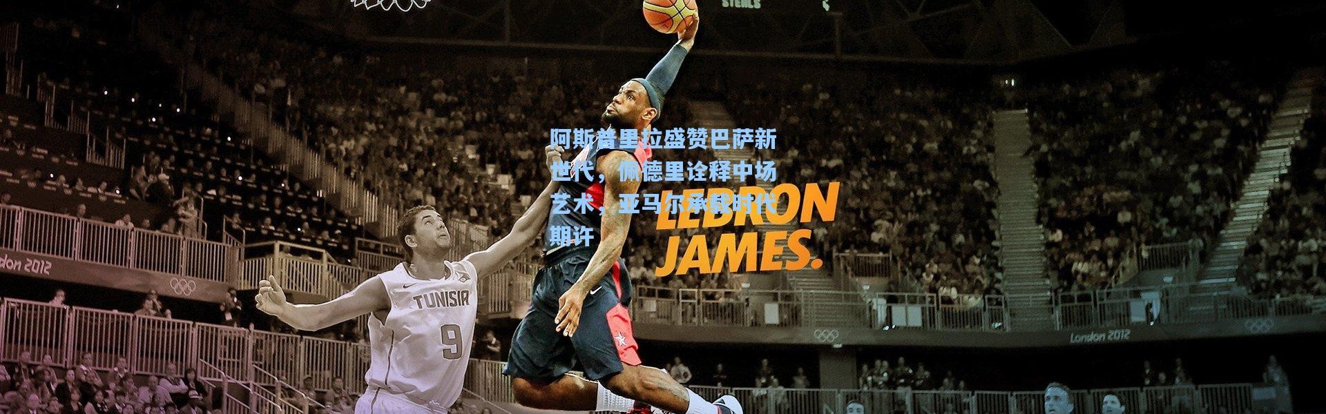 阿斯普里拉盛赞巴萨新世代，佩德里诠释中场艺术，亚马尔承载时代期许