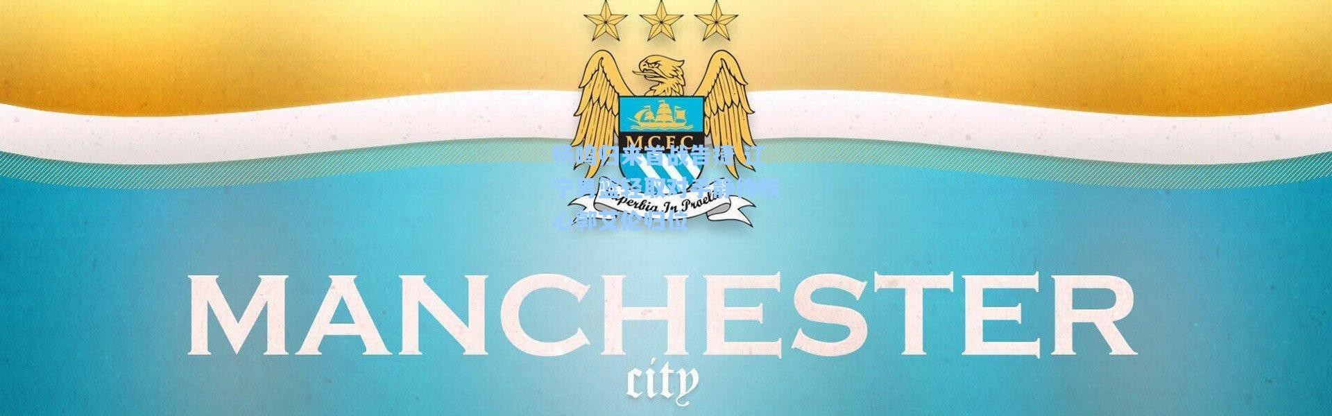 杨鸣归来首战告捷 辽宁男篮轻取对手静待核心郭艾伦归位