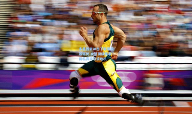 多重因素冲击下联赛前景堪忧 女篮顶级赛事面临赛季取消危机