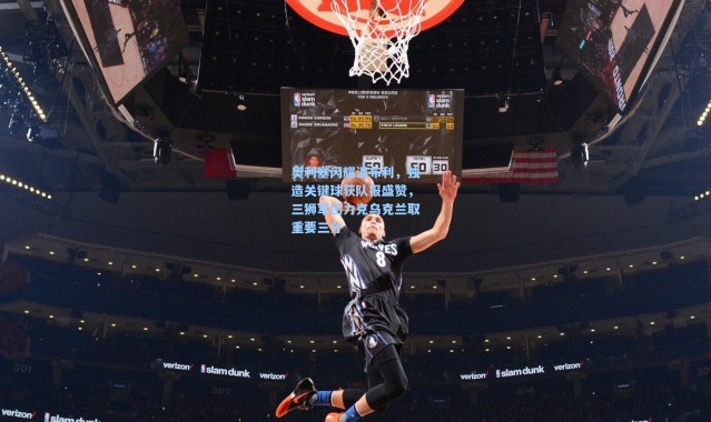 奥利塞闪耀温布利，独造关键球获队报盛赞，三狮军团力克乌克兰取重要三分