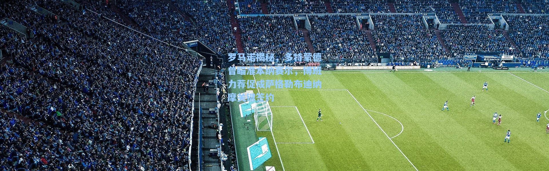 罗马诺揭秘，多特蒙德曾瞄准本纳赛尔，博班力荐促成萨格勒布迪纳摩关键签约