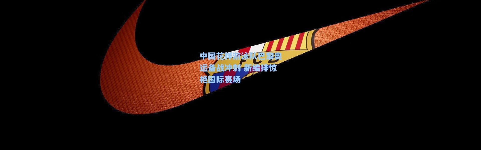 中国花样游泳队巴黎奥运备战冲刺 新编排惊艳国际赛场