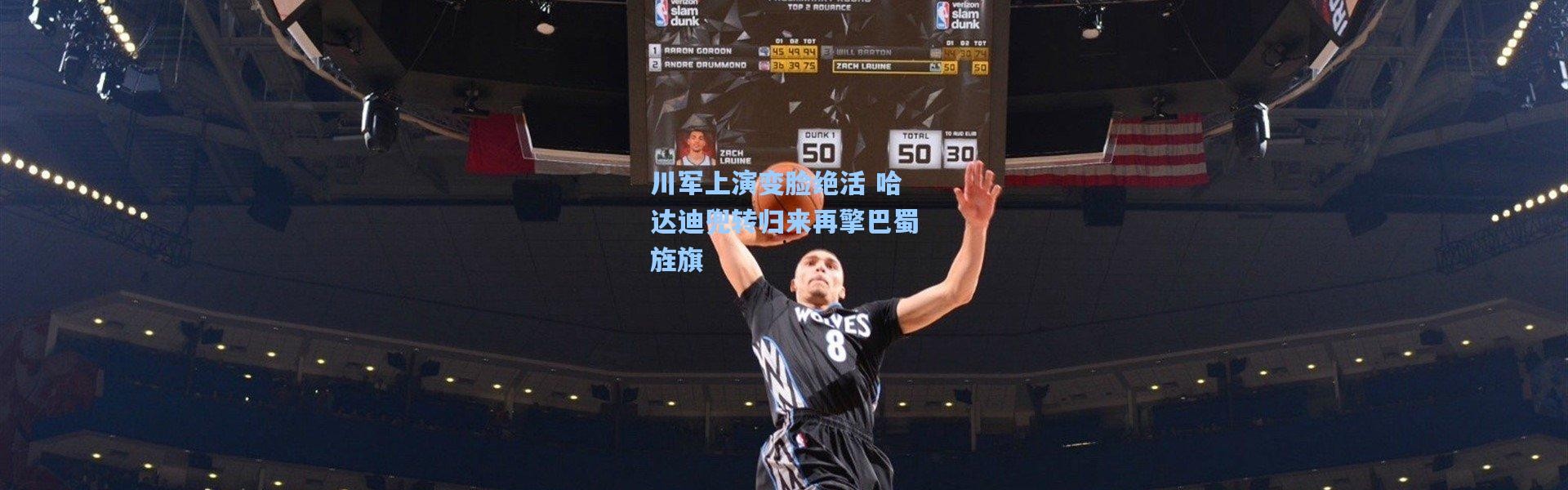 川军上演变脸绝活 哈达迪兜转归来再擎巴蜀旌旗