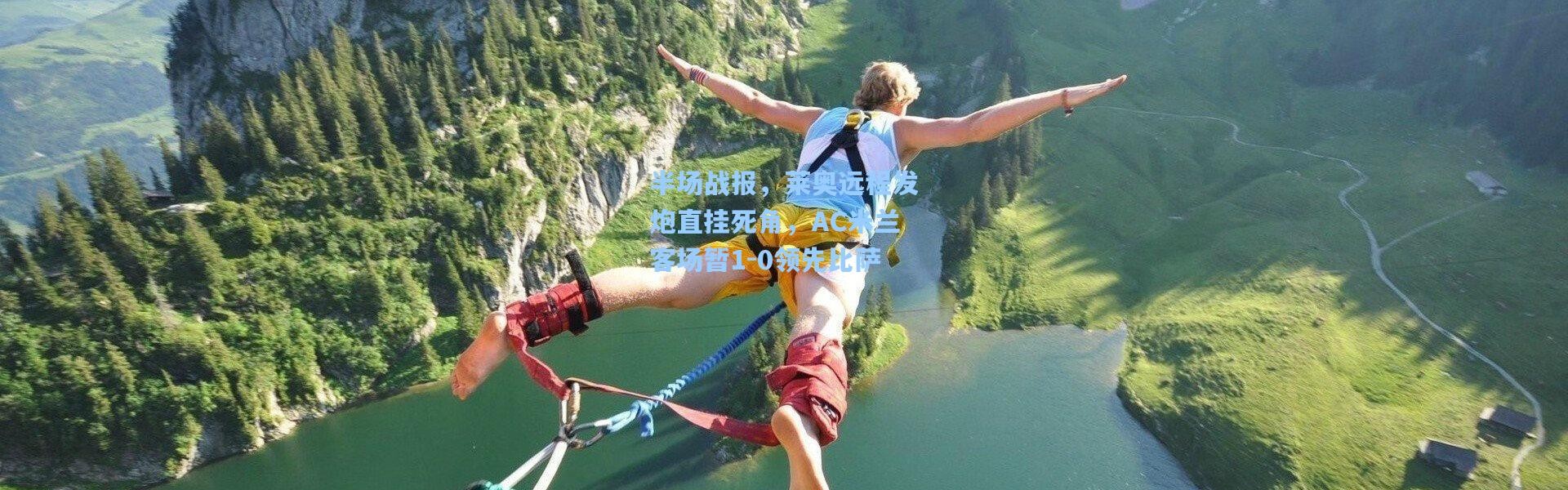 半场战报，莱奥远程发炮直挂死角，AC米兰客场暂1-0领先比萨