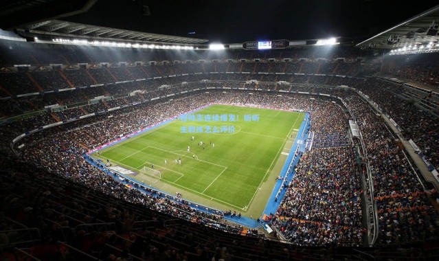 程帅澎连续爆发！听听主教练怎么评价