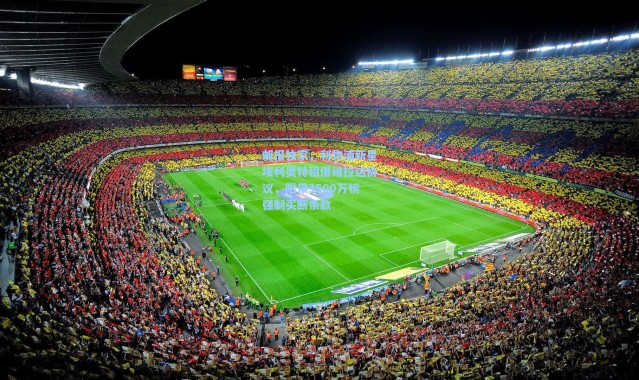 邮报独家，利物浦新星埃利奥特租借维拉达协议，附带3500万镑强制买断条款