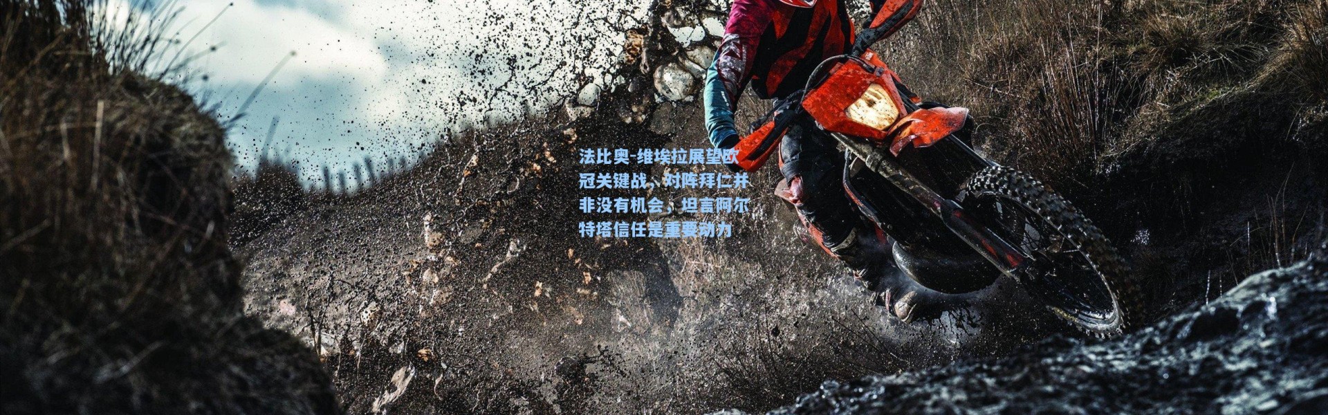 法比奥-维埃拉展望欧冠关键战，对阵拜仁并非没有机会，坦言阿尔特塔信任是重要动力