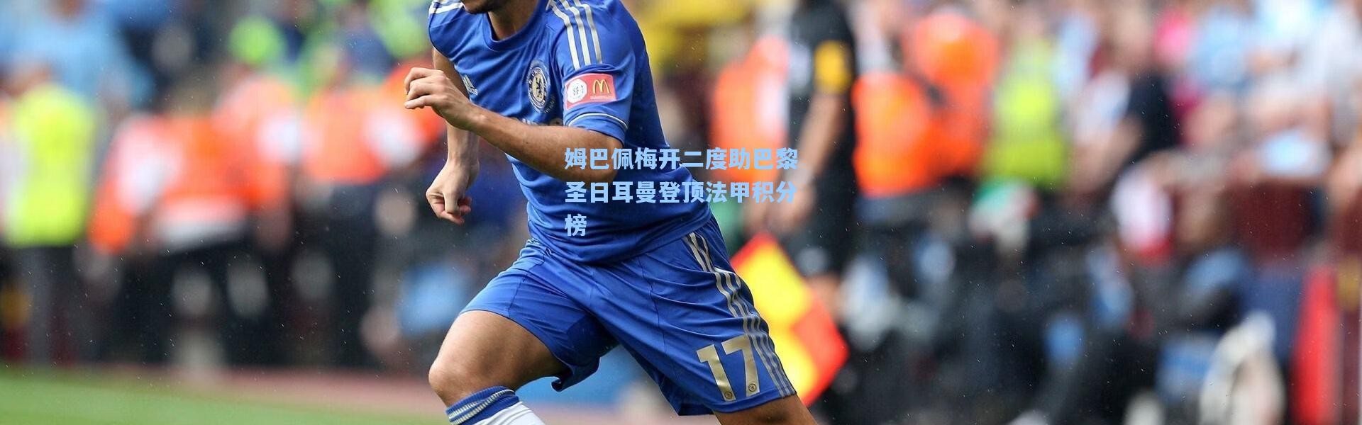 姆巴佩梅开二度助巴黎圣日耳曼登顶法甲积分榜