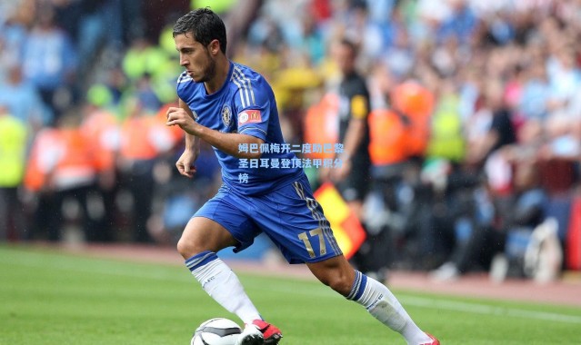 姆巴佩梅开二度助巴黎圣日耳曼登顶法甲积分榜