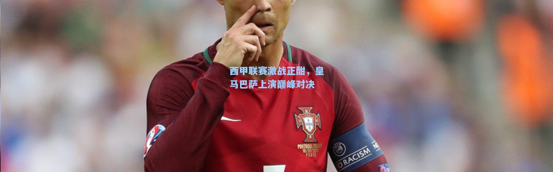 西甲联赛激战正酣，皇马巴萨上演巅峰对决