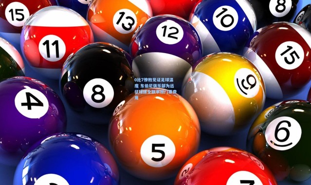 0比7惨败见证足球温度 东伯尼俱乐部为远征球迷全额承担门票费用