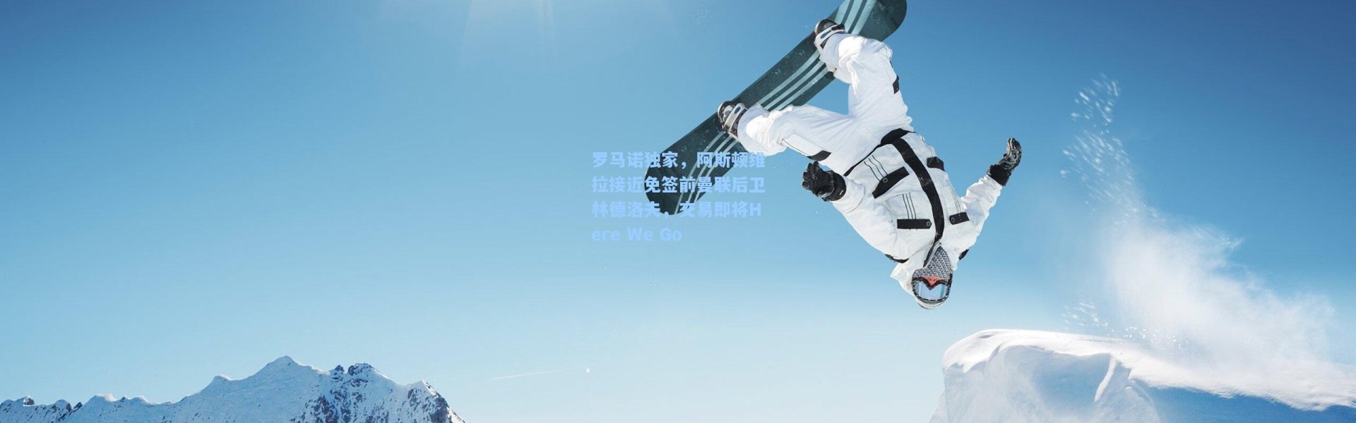 罗马诺独家，阿斯顿维拉接近免签前曼联后卫林德洛夫，交易即将Here We Go