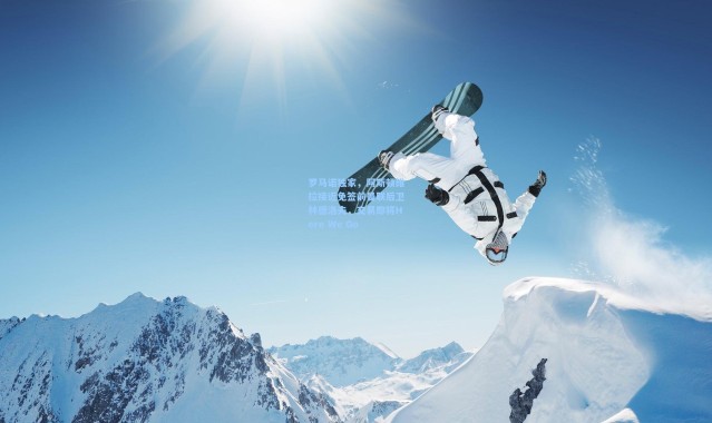 罗马诺独家，阿斯顿维拉接近免签前曼联后卫林德洛夫，交易即将Here We Go