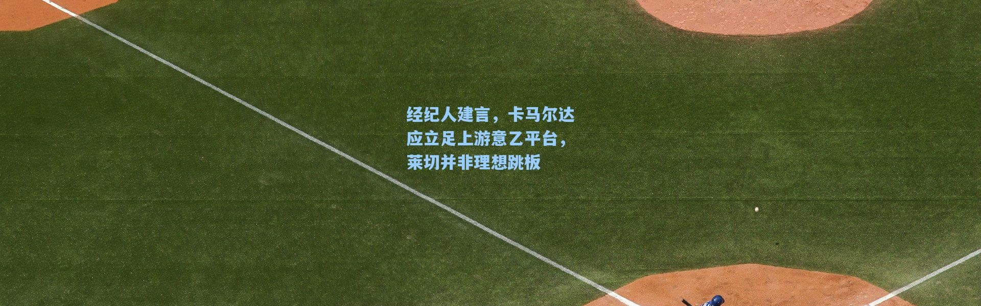 经纪人建言，卡马尔达应立足上游意乙平台，莱切并非理想跳板