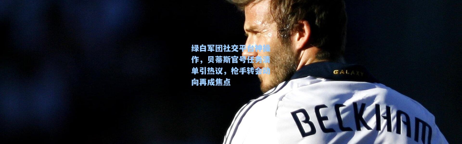 绿白军团社交平台神操作，贝蒂斯官号任务清单引热议，枪手转会动向再成焦点