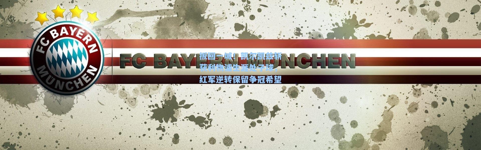 扳回一城！凯尔凯兹斩获利物浦生涯处子球，红军逆转保留争冠希望