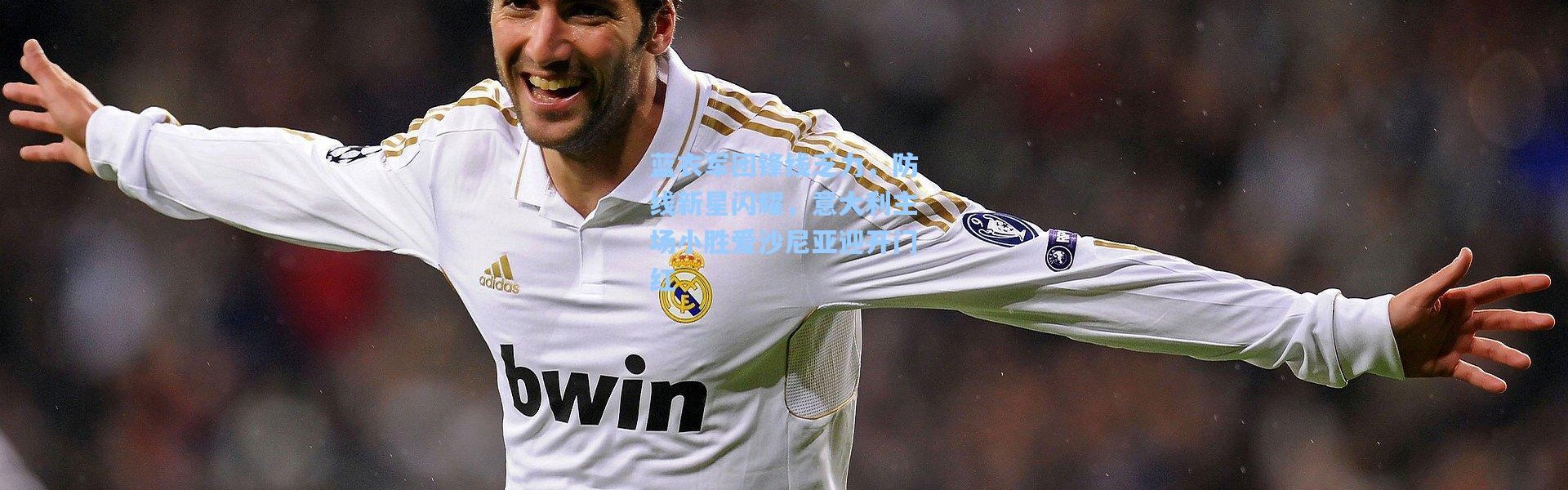 蓝衣军团锋线乏力，防线新星闪耀，意大利主场小胜爱沙尼亚迎开门红