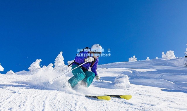 法甲联赛激战正酣，巴黎圣日耳曼领跑积分榜