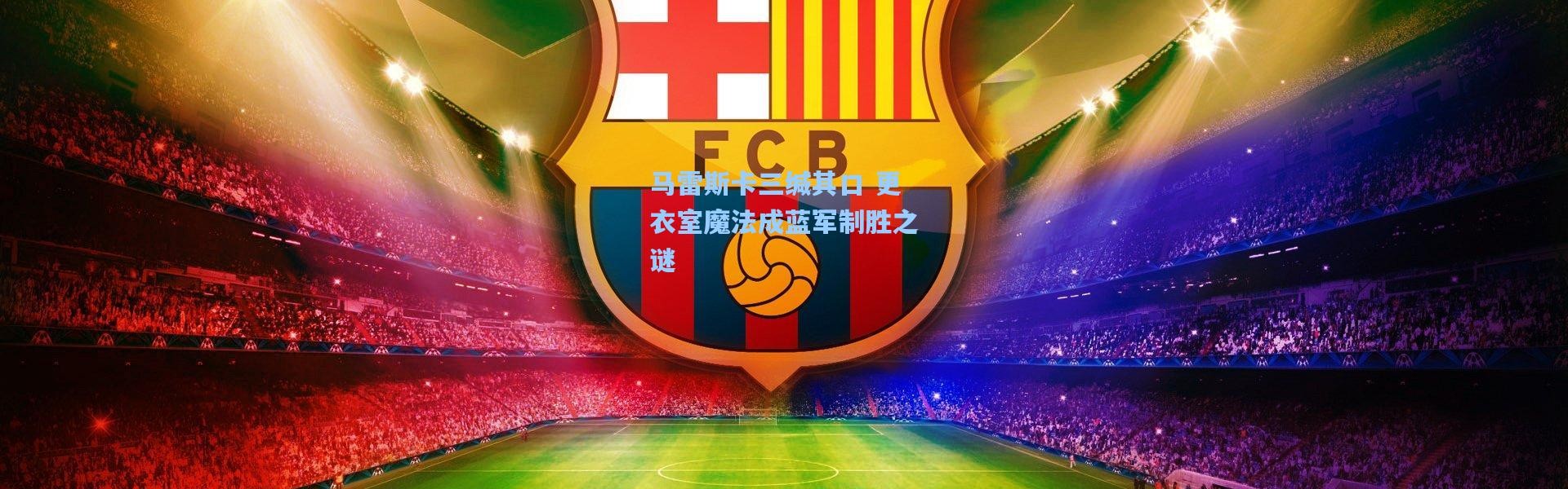 马雷斯卡三缄其口 更衣室魔法成蓝军制胜之谜