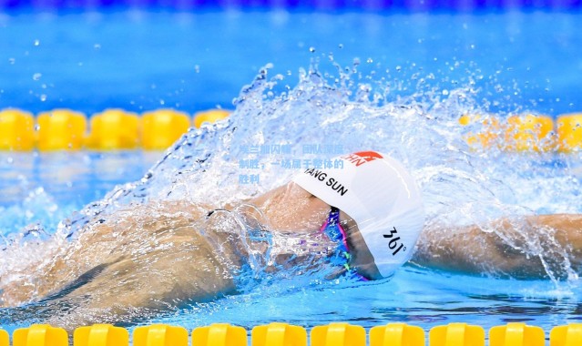 埃兰加闪耀，团队深度制胜，一场属于整体的胜利