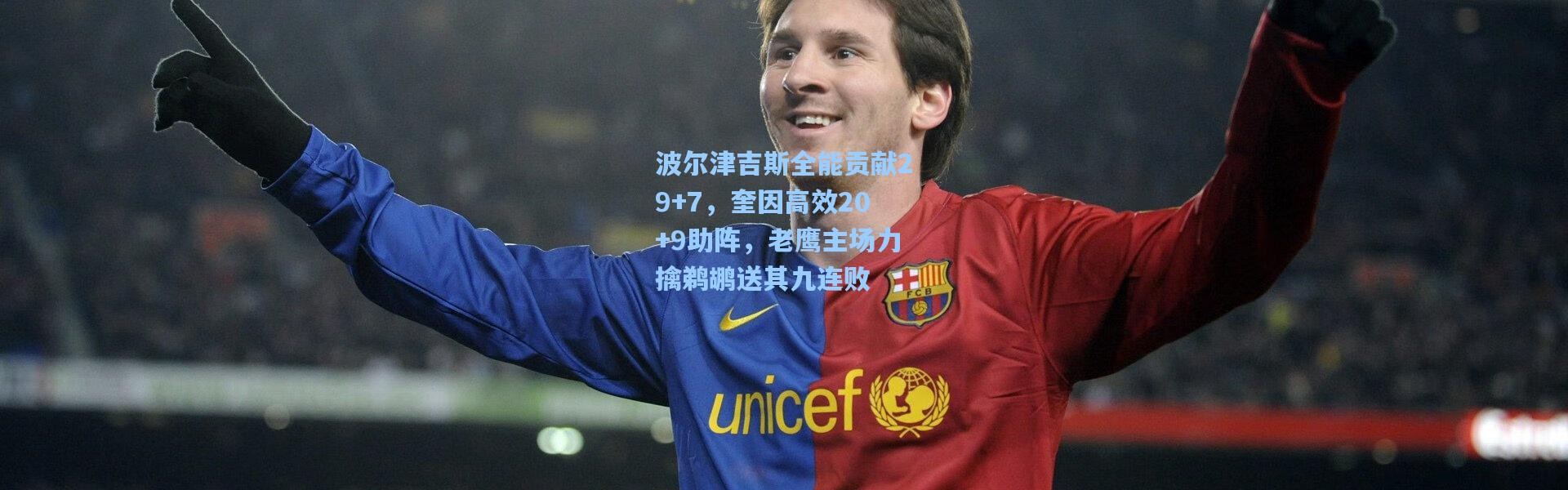 波尔津吉斯全能贡献29+7，奎因高效20+9助阵，老鹰主场力擒鹈鹕送其九连败