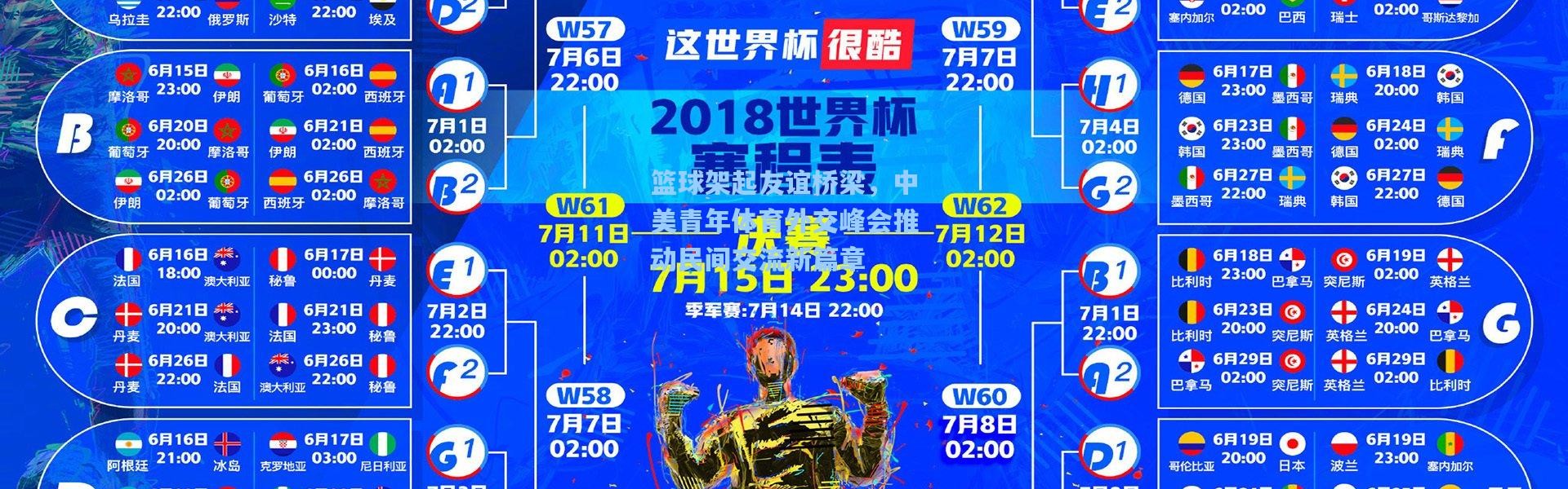 篮球架起友谊桥梁，中美青年体育外交峰会推动民间交流新篇章