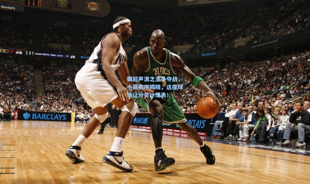 英超声浪之王争夺战，小哥实测揭晓，这座球场让分贝计爆表！