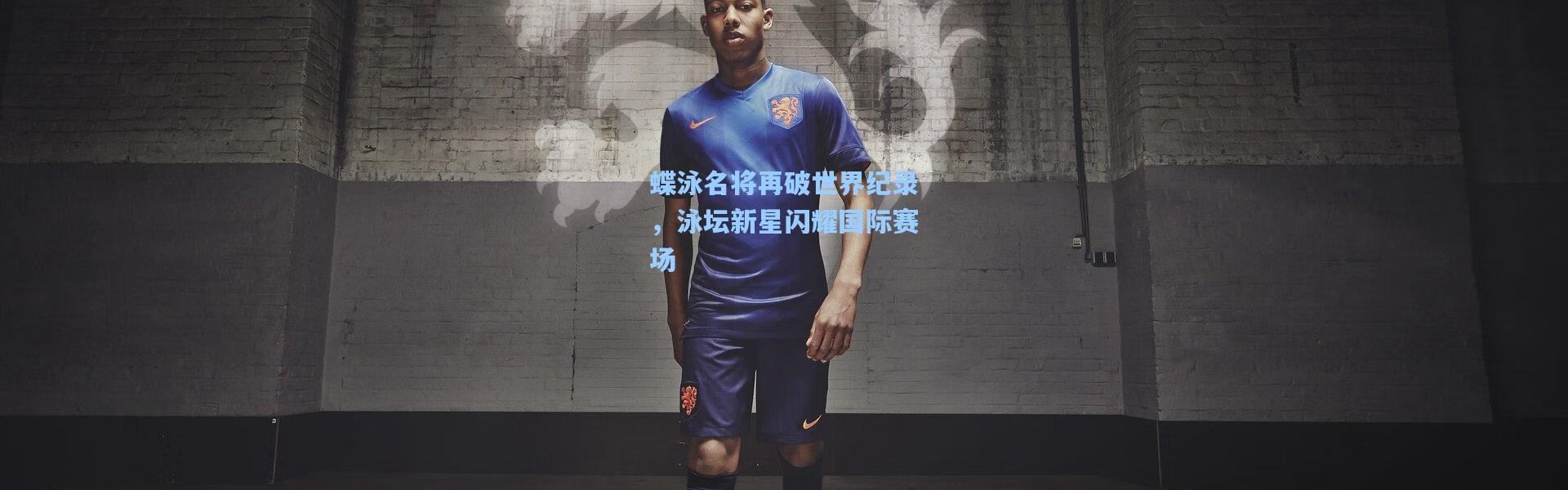 蝶泳名将再破世界纪录，泳坛新星闪耀国际赛场