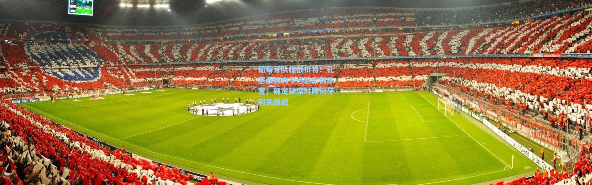 葡萄牙队临战折将！孔塞桑肌肉不适退出训练营，确定缺席对阵匈牙利关键战