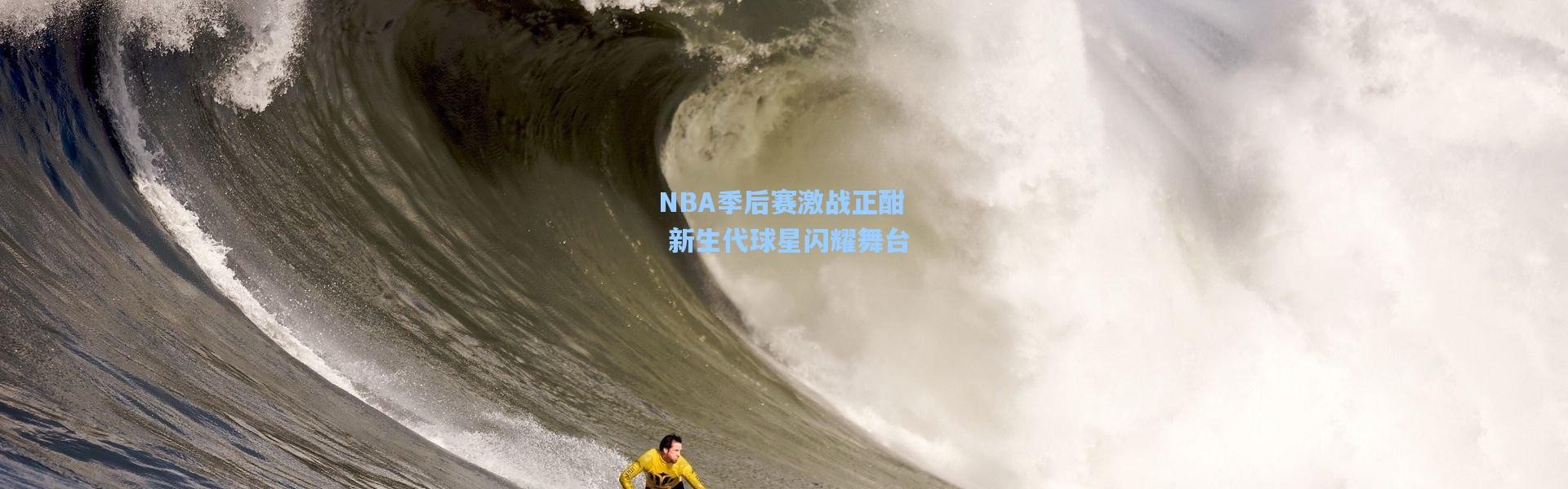 NBA季后赛激战正酣 新生代球星闪耀舞台