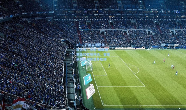 4600万美元激励条款失效！杰伦-威廉姆斯无缘奖项评选，雷霆薪资空间获意外松绑