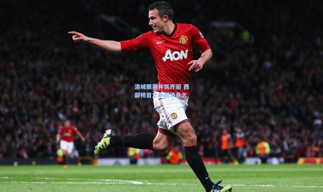 洛城银黑并驾齐驱 西部榜首之争再添悬念