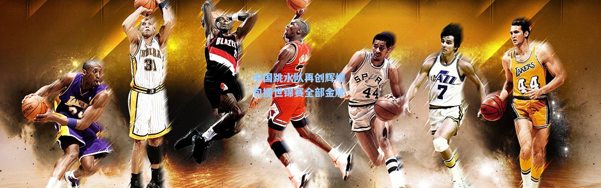 中国跳水队再创辉煌 包揽世锦赛全部金牌