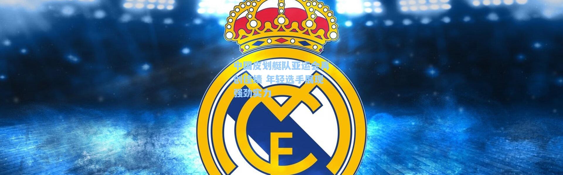 中国皮划艇队亚运会再创佳绩 年轻选手展现强劲实力