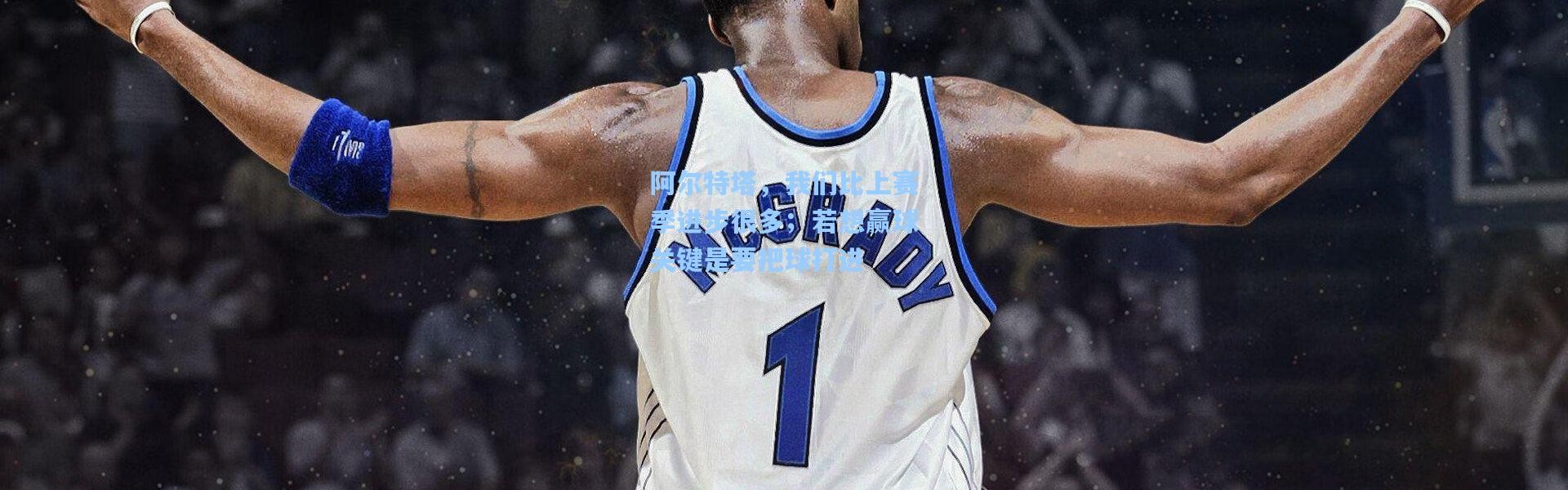 阿尔特塔，我们比上赛季进步很多；若想赢球关键是要把球打进