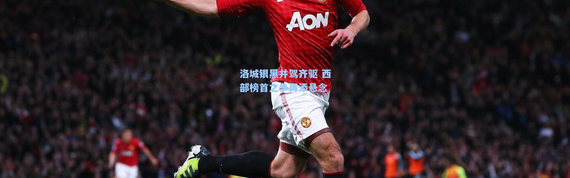 洛城银黑并驾齐驱 西部榜首之争再添悬念