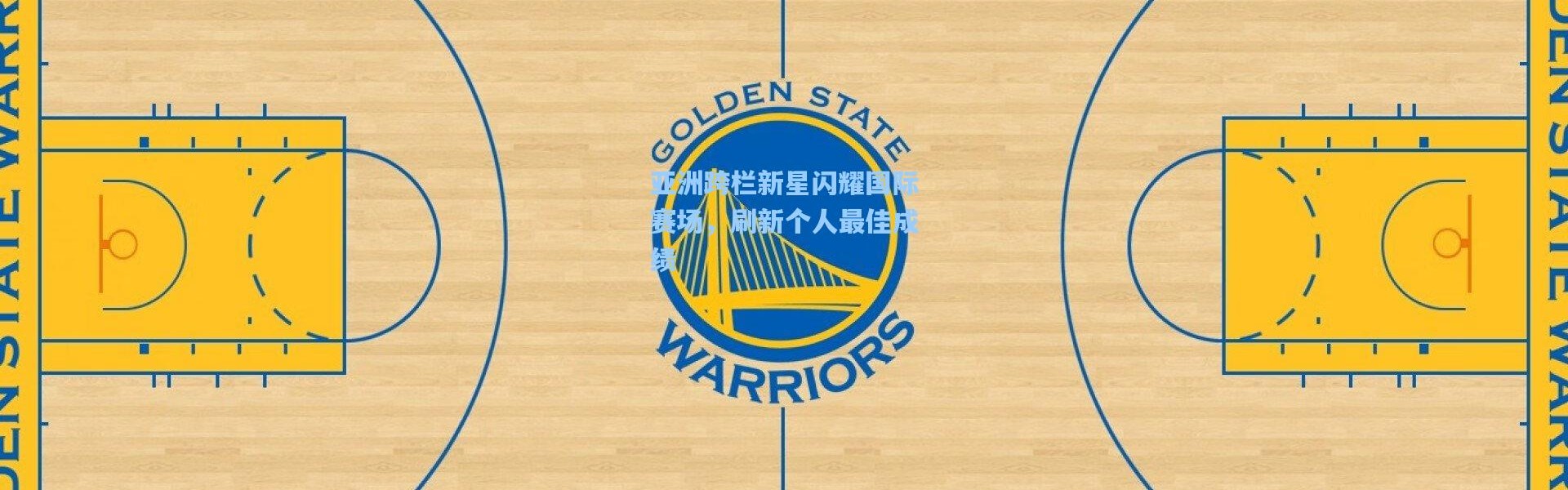 亚洲跨栏新星闪耀国际赛场，刷新个人最佳成绩