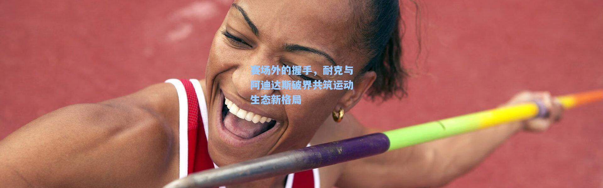 赛场外的握手，耐克与阿迪达斯破界共筑运动生态新格局