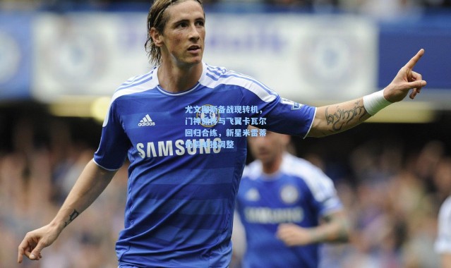 尤文图斯备战现转机，门神佩林与飞翼卡瓦尔回归合练，新星米雷蒂仍需单独调整