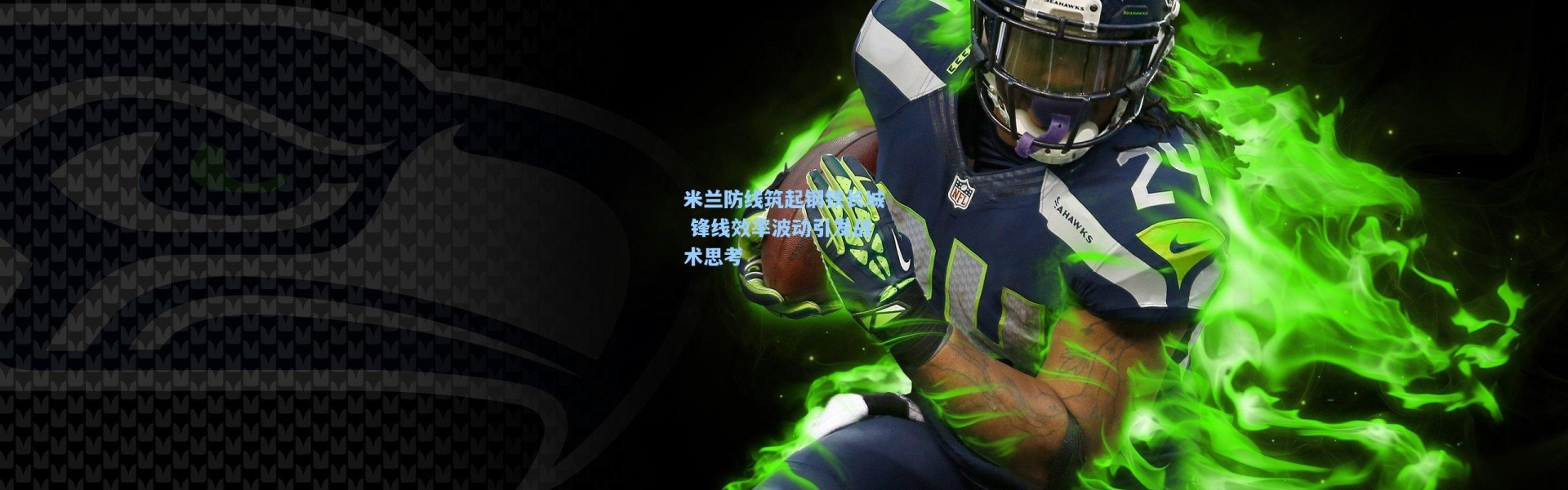 米兰防线筑起钢铁长城 锋线效率波动引发战术思考