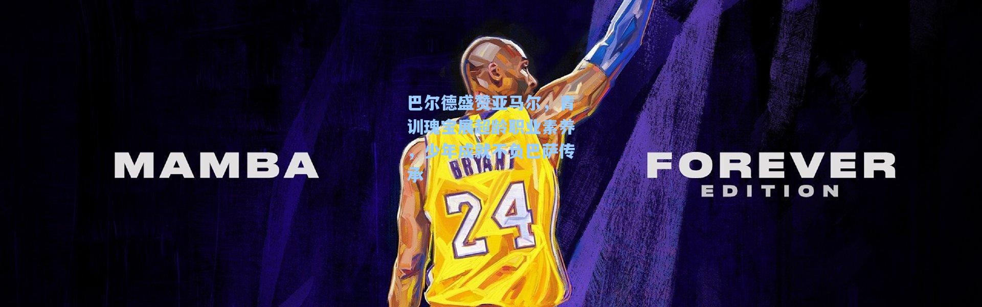 巴尔德盛赞亚马尔，青训瑰宝展超龄职业素养，少年成就不负巴萨传承