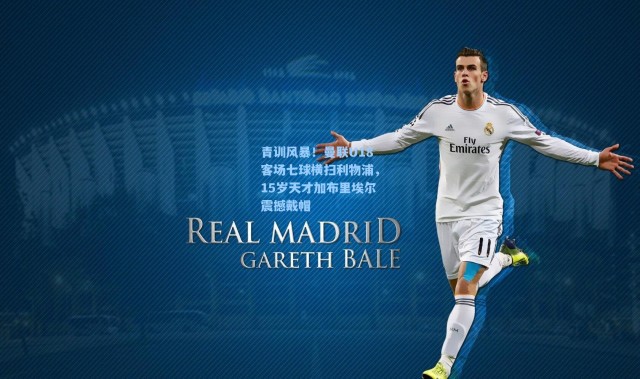 青训风暴！曼联U18客场七球横扫利物浦，15岁天才加布里埃尔震撼戴帽