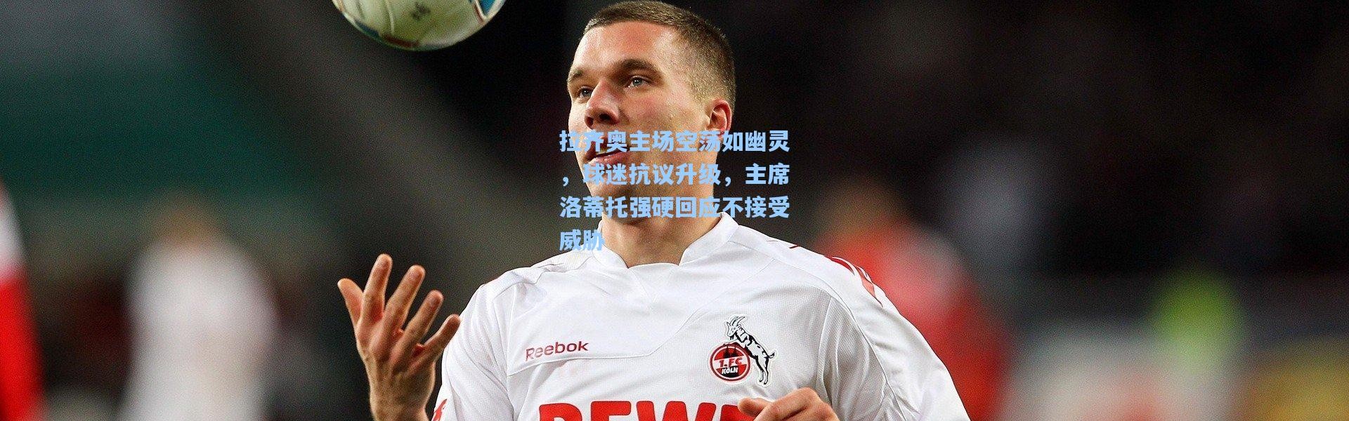 拉齐奥主场空荡如幽灵，球迷抗议升级，主席洛蒂托强硬回应不接受威胁