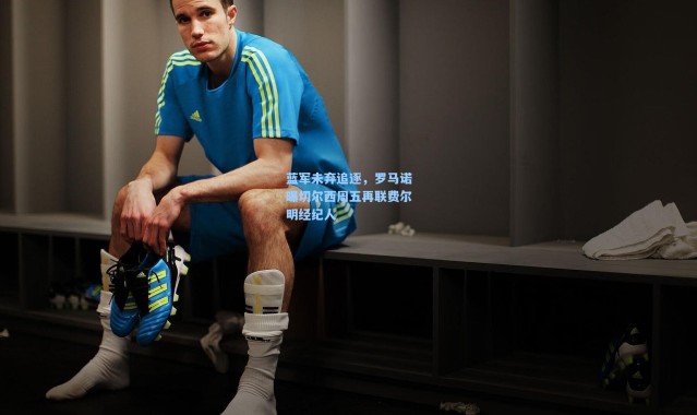 蓝军未弃追逐，罗马诺曝切尔西周五再联费尔明经纪人