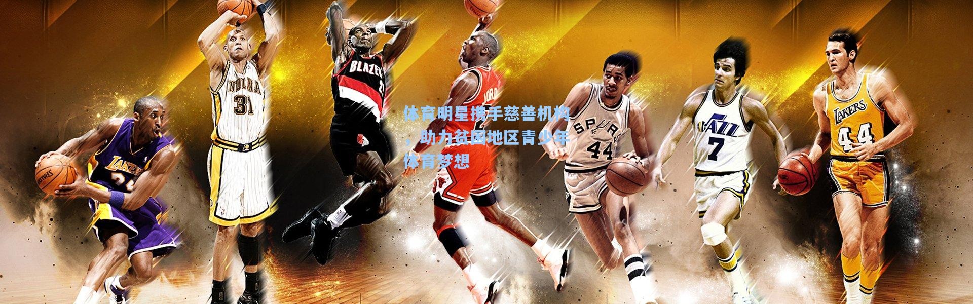 体育明星携手慈善机构，助力贫困地区青少年体育梦想