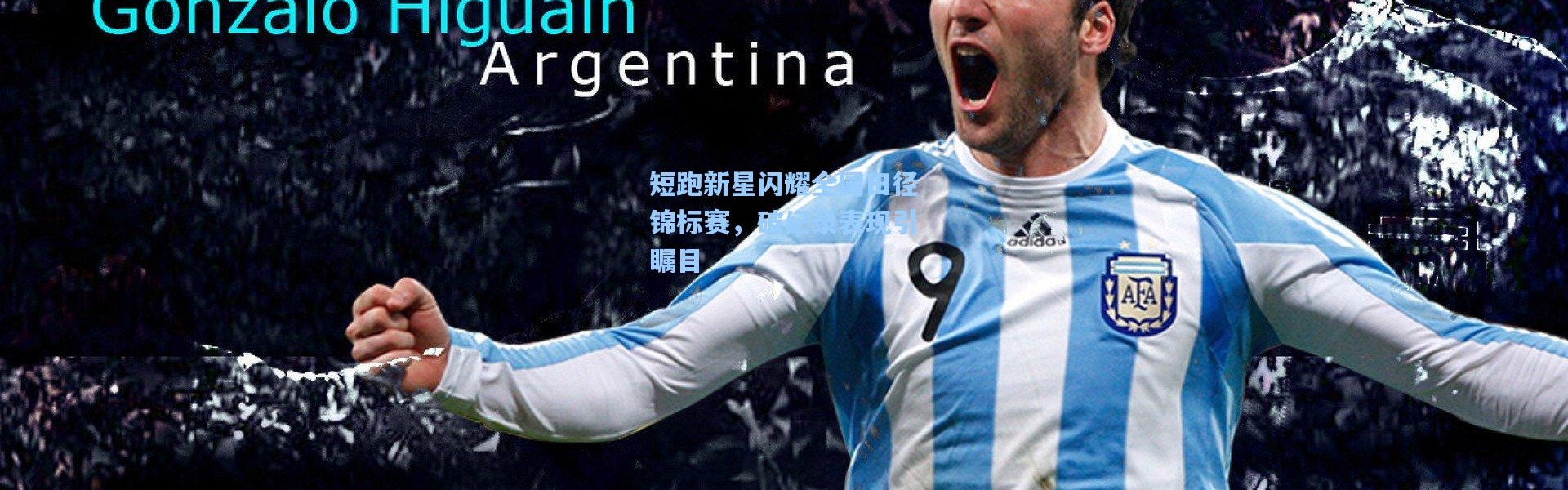 短跑新星闪耀全国田径锦标赛，破纪录表现引瞩目