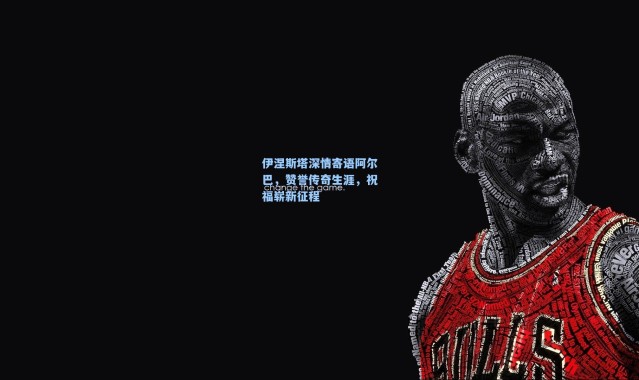 伊涅斯塔深情寄语阿尔巴，赞誉传奇生涯，祝福崭新征程