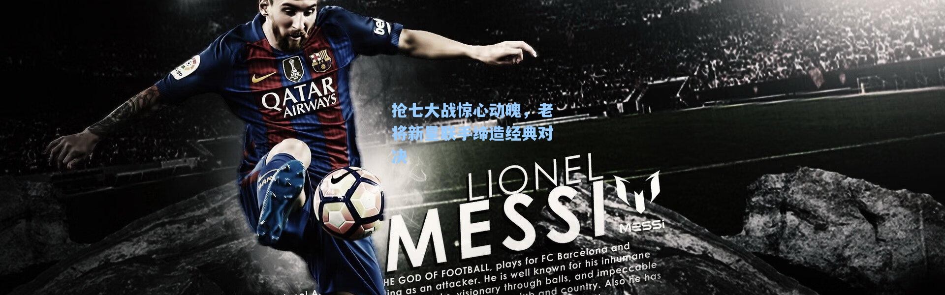 抢七大战惊心动魄，老将新星联手缔造经典对决