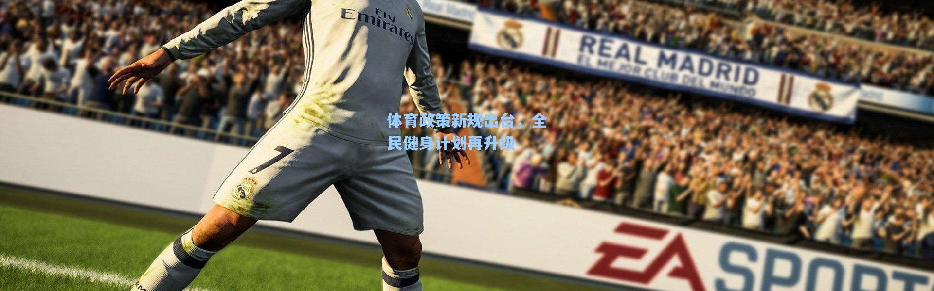 体育政策新规出台，全民健身计划再升级