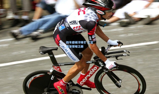 四年磨砺淬锋芒 辽篮重登荣耀之巅